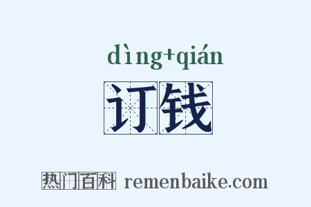 订钱是什么意思的图片